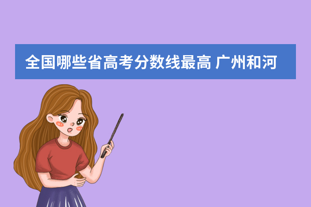 全国哪些省高考分数线最高 广州和河南高考分数线哪个高